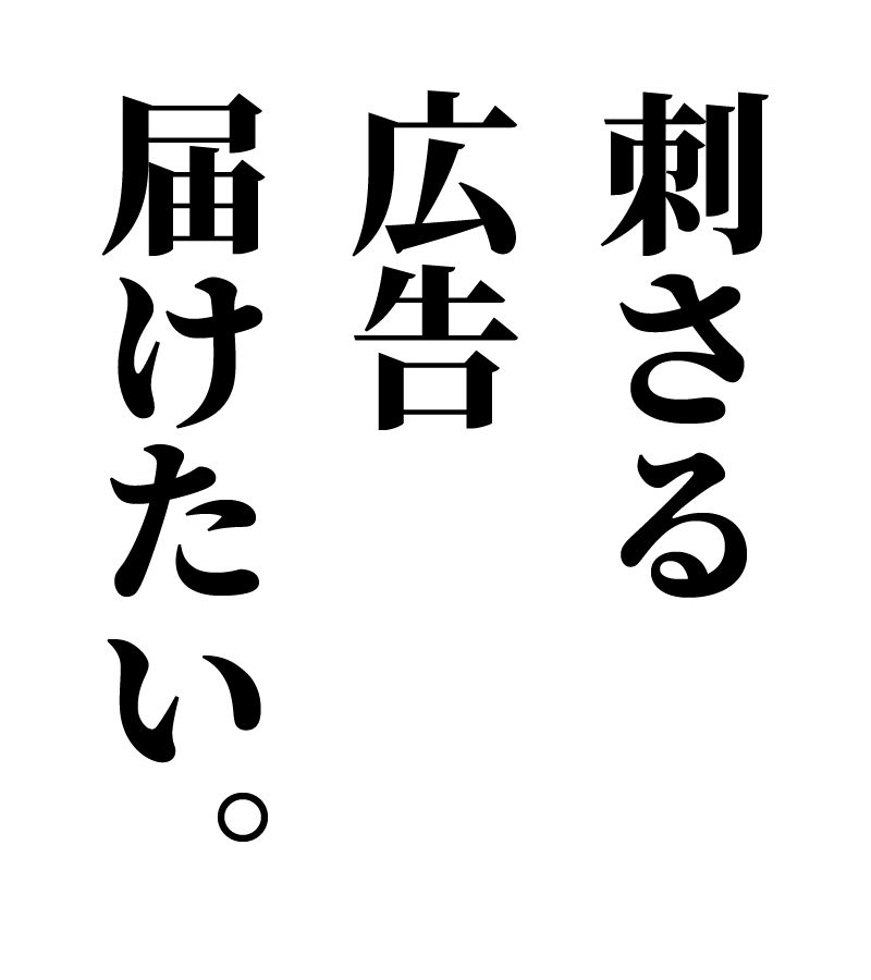 刺さる広告届けたい