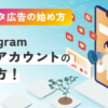 Instagram プロアカウントの作り方！
